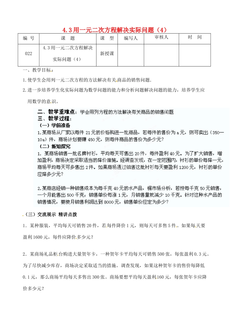 江苏省灌南县九年级数学上册《4.3一元二次方程应用（4）》教案 苏科版_第1页