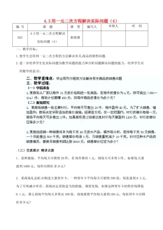 江苏省灌南县九年级数学上册《4.3一元二次方程应用（4）》教案 苏科版
