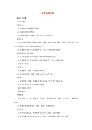 八年级生物下册 第9单元 生物的多样性 第四节 神奇的微生物名师教案2 苏教版