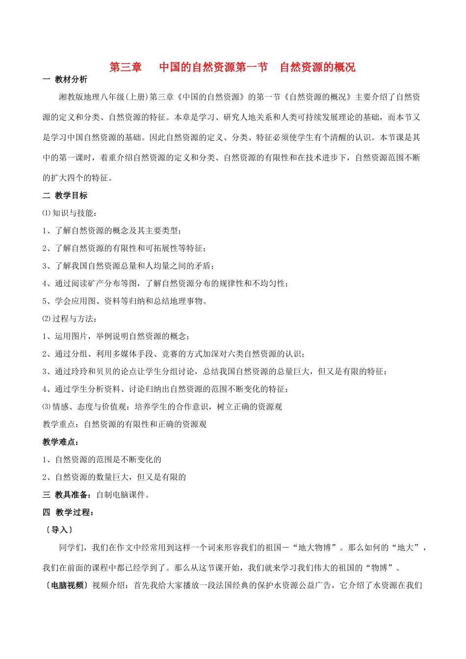 八年级地理上册 第一节《 自然资源的概况》教学设计 湘教版_第1页