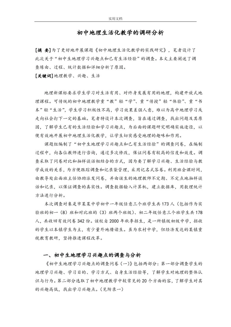 初中地理生活化教学地调研分析报告_第1页