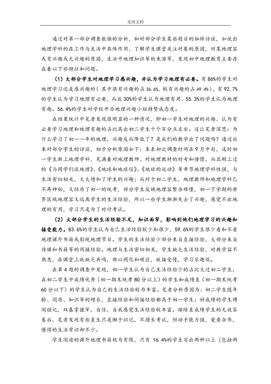 初中地理生活化教学地调研分析报告_第2页
