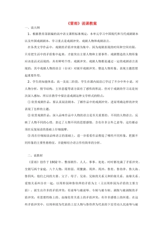 高中语文 第一单元之《雷雨》说课稿（3） 新人教版必修4