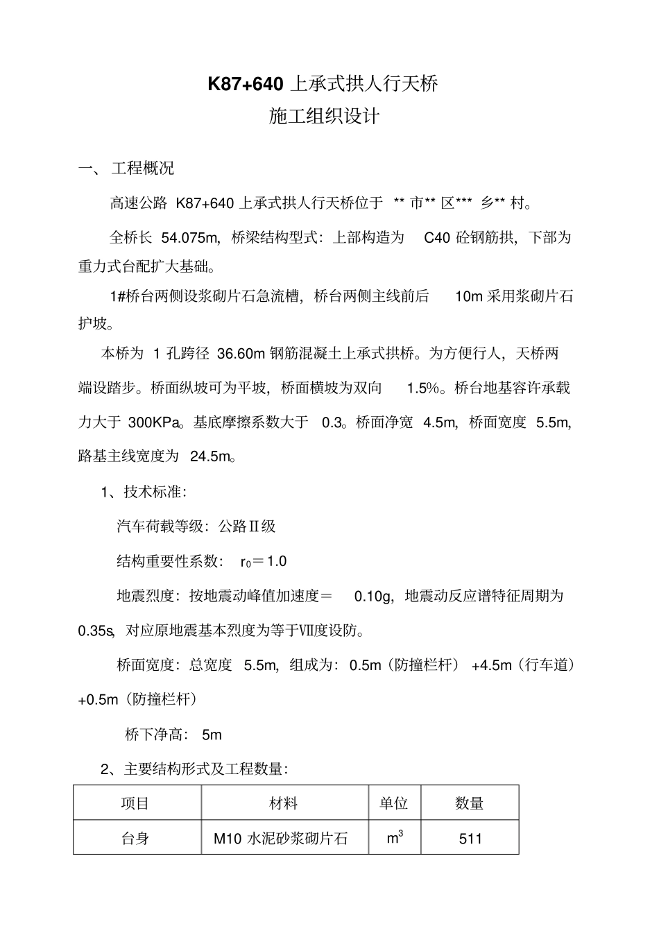 天桥开工报告综述_第1页