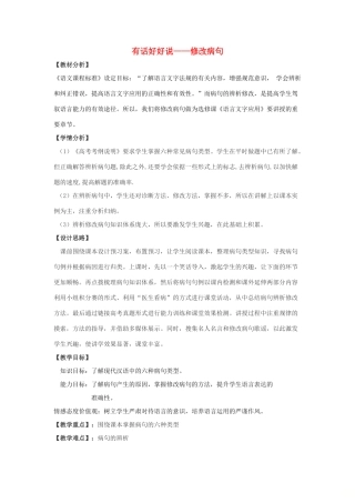 高中语文 第五课 第3节 有话“好好说”--修改病句教案 新人教版选修《语言文字应用》-新人教版高中《语言文字应用》语文教案
