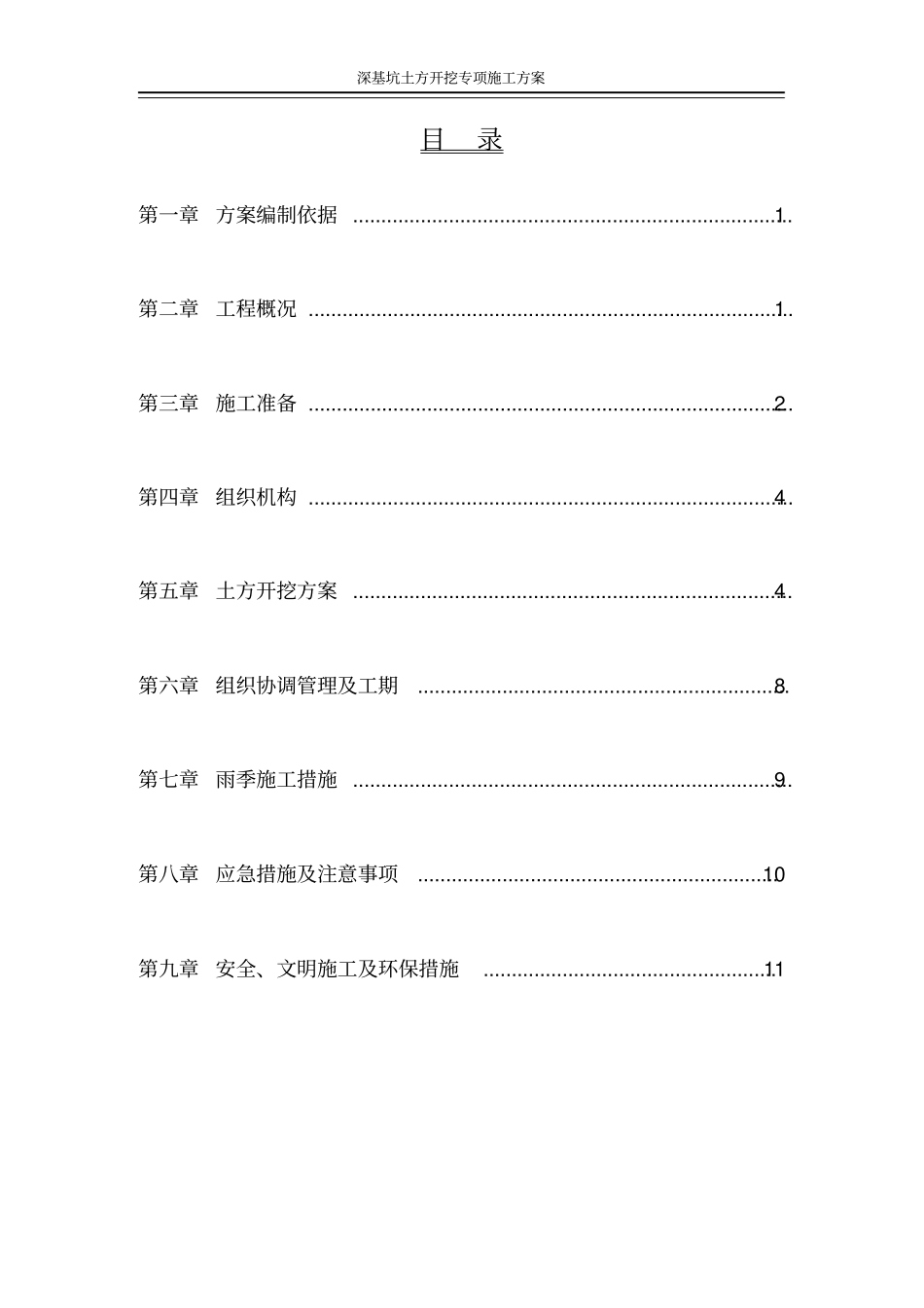 (完整版)深基坑开挖施工方案工字钢方案_第2页
