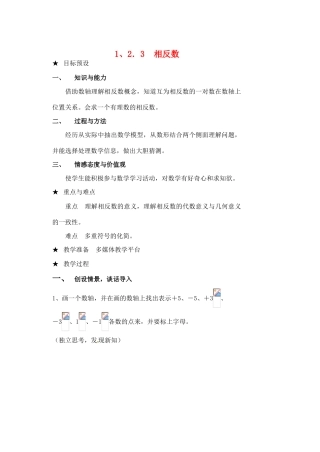黑龙江省虎林市八五零农场学校七年级数学下册 §1.2.3相反数 教案 人教新课标版