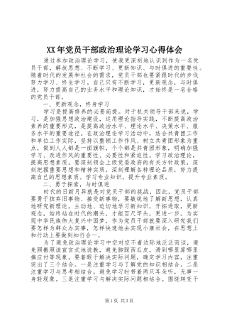 XX年党员干部政治理论学习心得体会