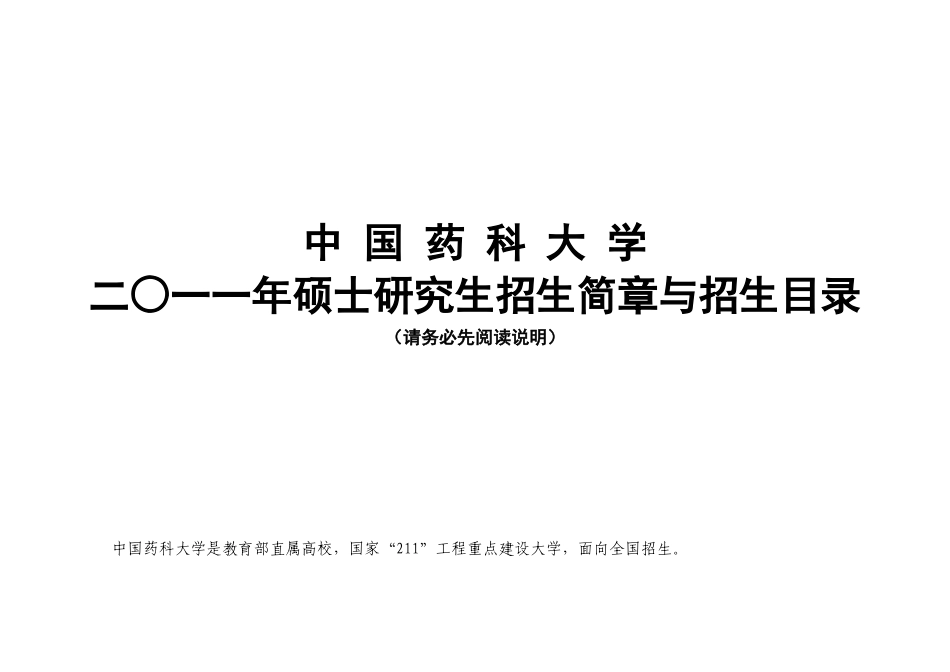 中国药科大学XXXX年研究生招生简章doc_第1页