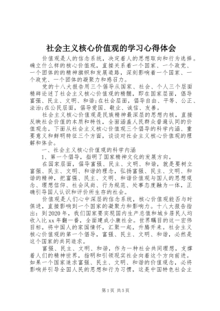 社会主义核心价值观的学习心得体会