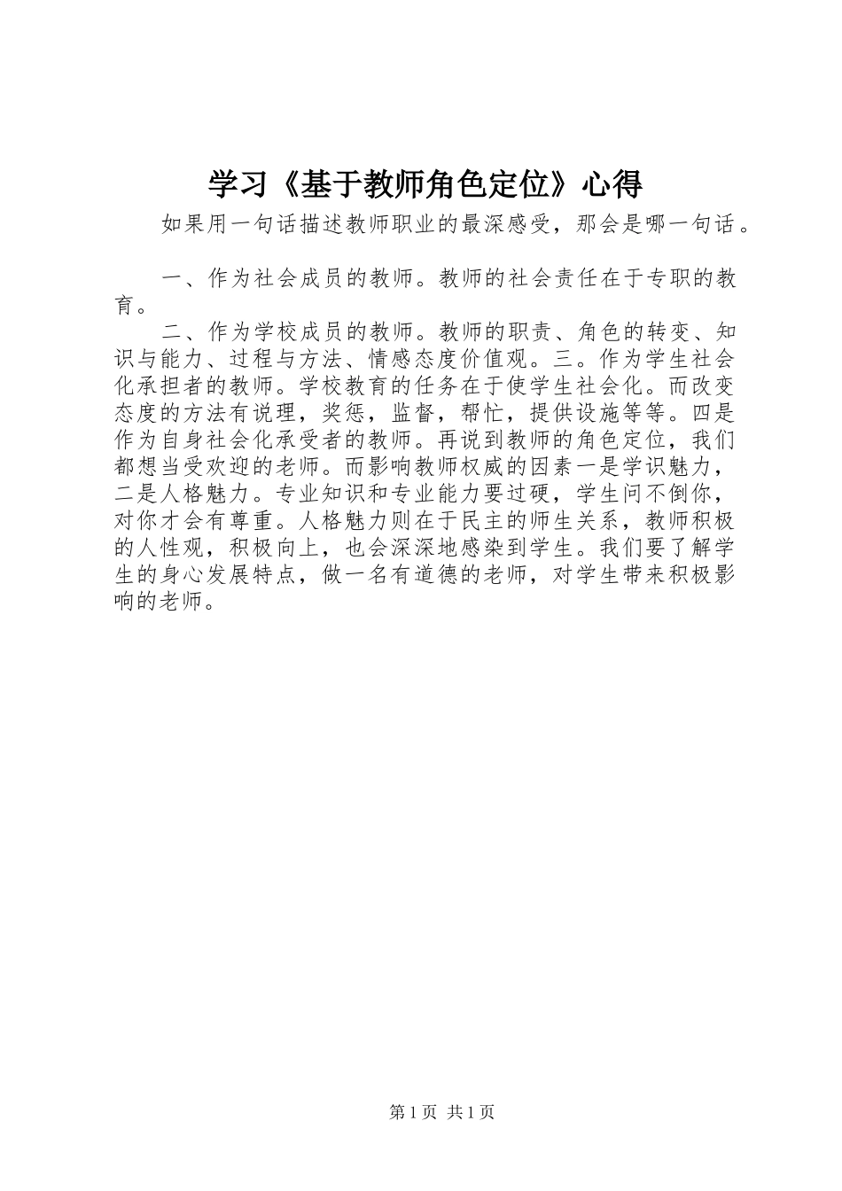 学习《基于教师角色定位》心得_第1页