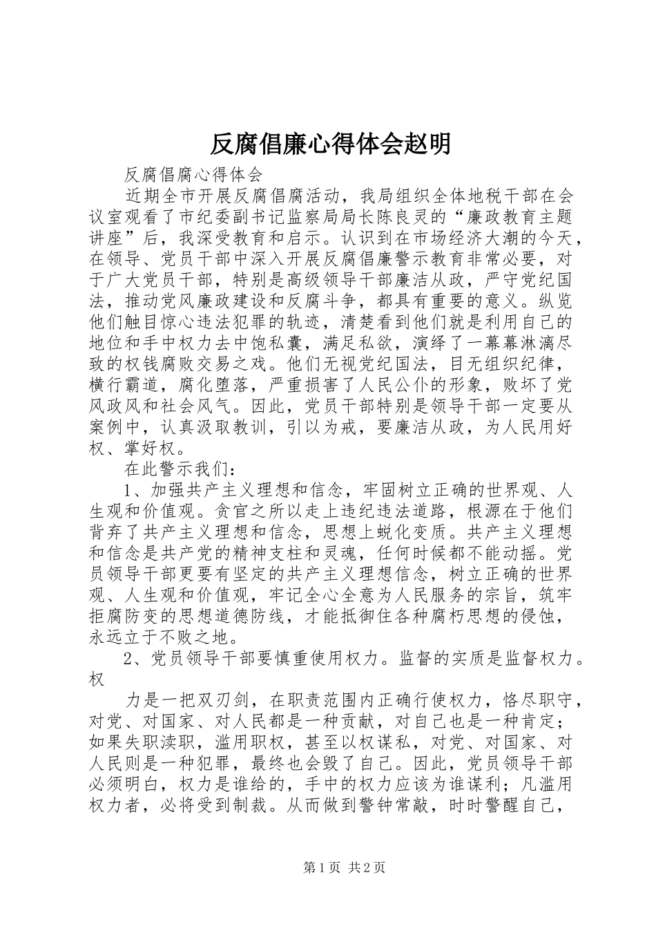 反腐倡廉心得体会赵明_第1页