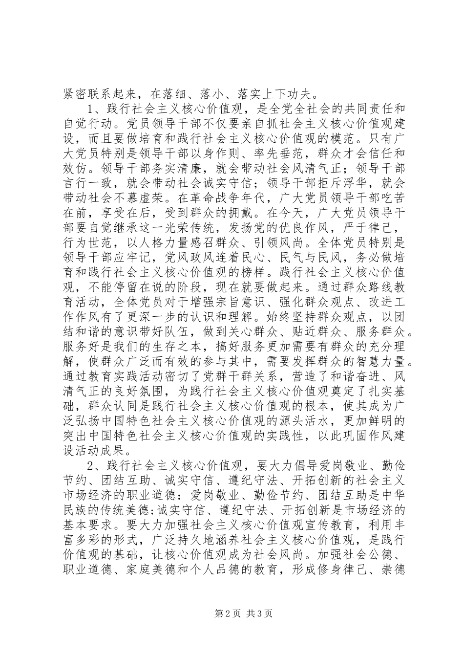 践行社会主义核心价值观的感悟心得_第2页