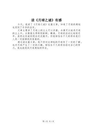 读《月球之谜》有感