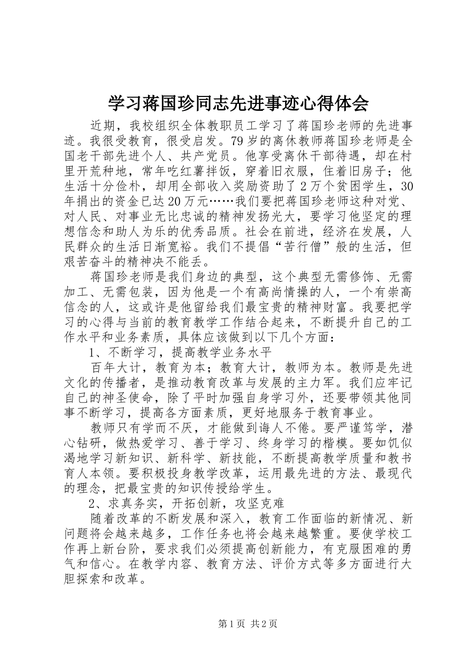 学习蒋国珍同志先进事迹心得体会_第1页