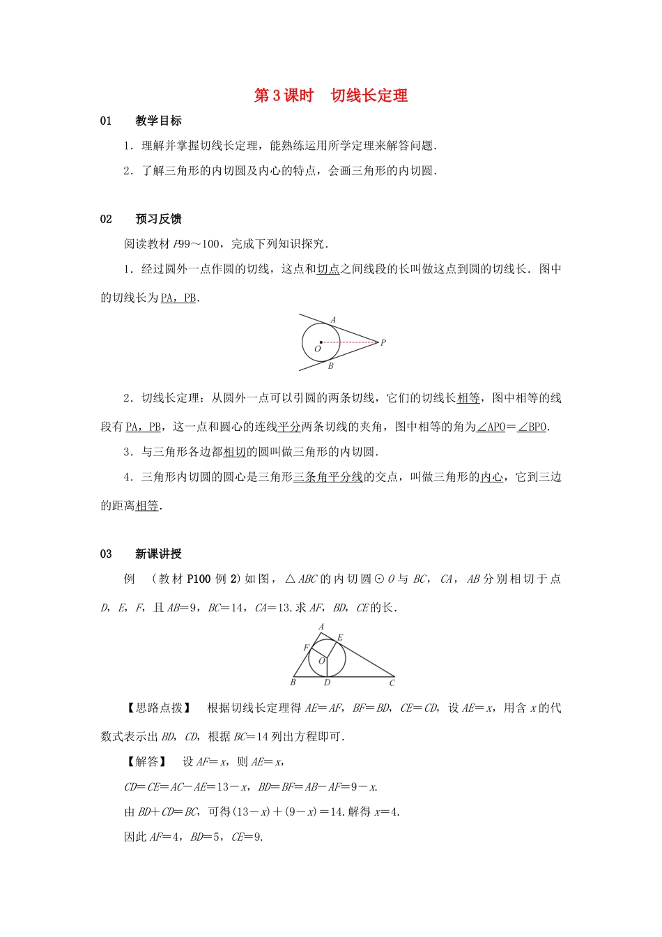 九年级数学上册 第二十四章 圆 24.2 点和圆、直线和圆的位置关系 24.2.2 直线和圆的位置关系 第3课时 切线长定理教案 （新版）新人教版-（新版）新人教版初中九年级上册数学教案_第1页
