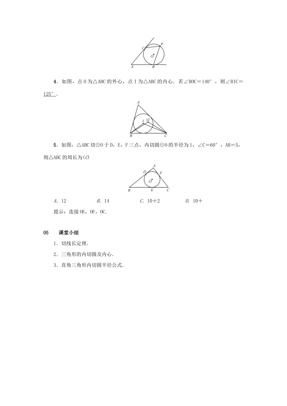 九年级数学上册 第二十四章 圆 24.2 点和圆、直线和圆的位置关系 24.2.2 直线和圆的位置关系 第3课时 切线长定理教案 （新版）新人教版-（新版）新人教版初中九年级上册数学教案_第3页
