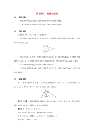 九年级数学上册 第二十四章 圆 24.2 点和圆、直线和圆的位置关系 24.2.2 直线和圆的位置关系 第3课时 切线长定理教案 （新版）新人教版-（新版）新人教版初中九年级上册数学教案
