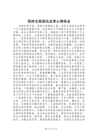 坚持全面深化改革心得体会