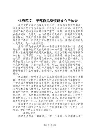 优秀范文：干部作风整顿建设心得体会