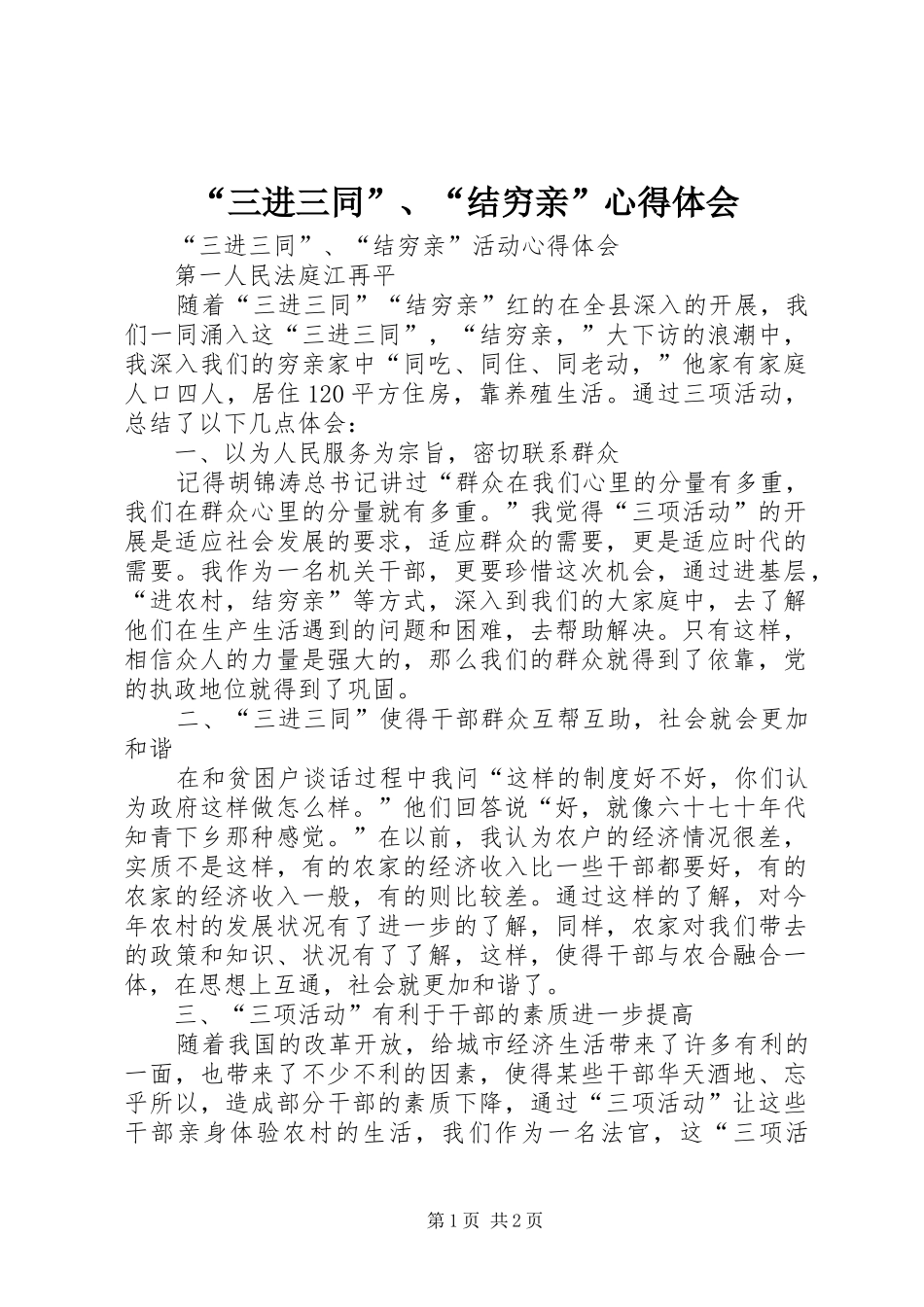 “三进三同”、“结穷亲”心得体会_第1页