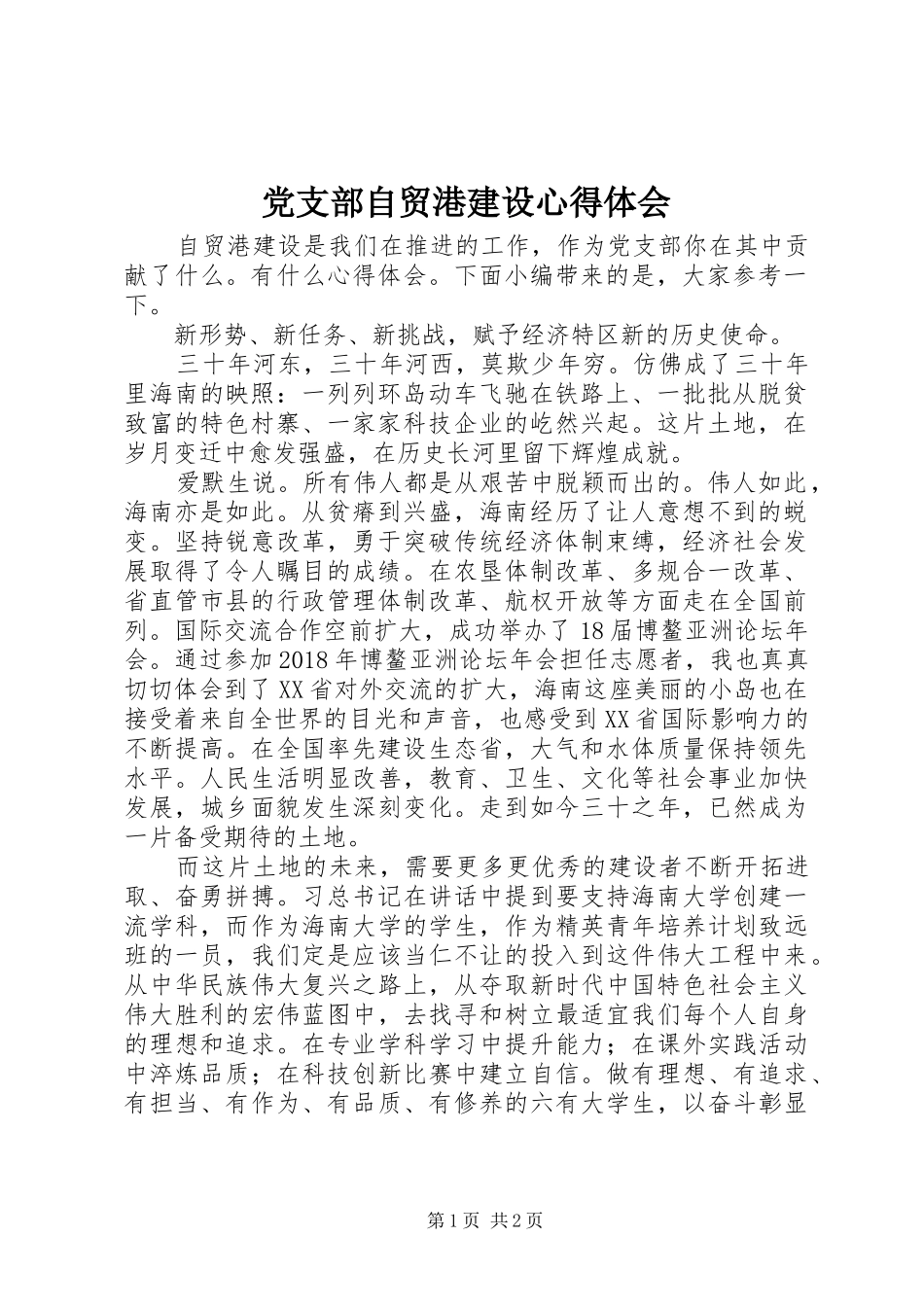 党支部自贸港建设心得体会_第1页