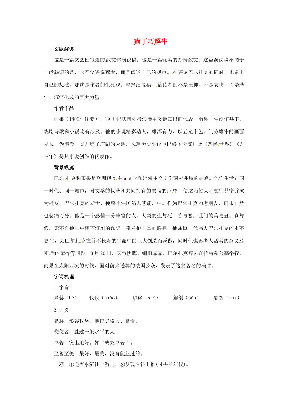 高中语文 15.巴尔扎克葬词教材梳理 大纲人教版第三册_第1页