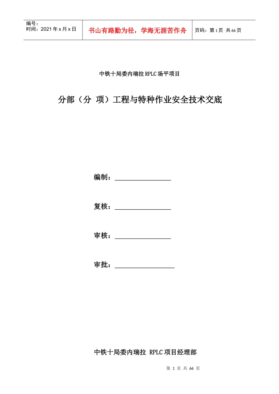 RPLC场平项目工程与特种作业安全技术交底_第1页