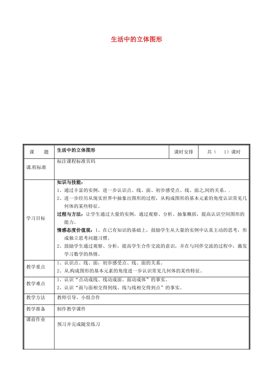 河南省郑州市中牟县雁鸣湖镇七年级数学上册 第一章 丰富的图形世界 1.1 生活中的立体图形教案 （新版）北师大版-（新版）北师大版初中七年级上册数学教案_第1页