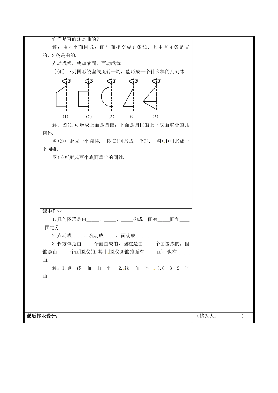 河南省郑州市中牟县雁鸣湖镇七年级数学上册 第一章 丰富的图形世界 1.1 生活中的立体图形教案 （新版）北师大版-（新版）北师大版初中七年级上册数学教案_第3页