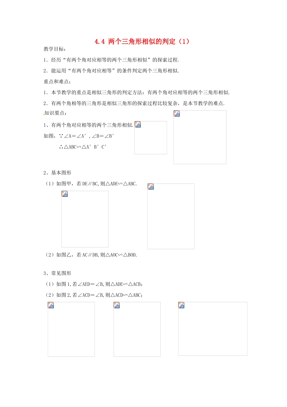 九年级数学上册 4.4 两个三角形相似的判定教案（1）（新版）浙教版_第1页