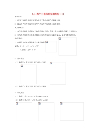 九年级数学上册 4.4 两个三角形相似的判定教案（1）（新版）浙教版