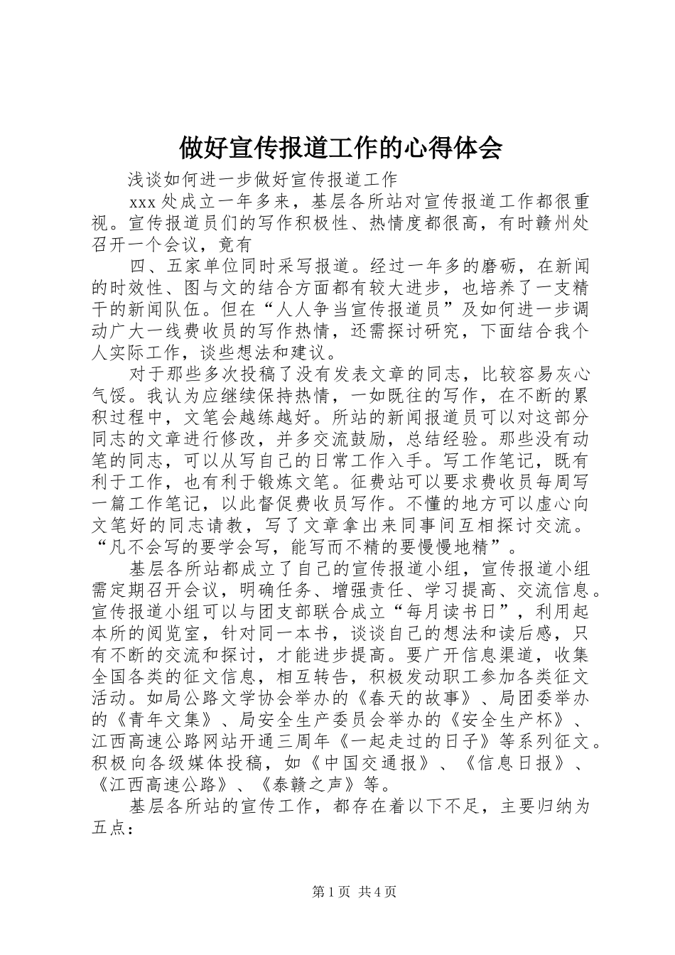 做好宣传报道工作的心得体会_第1页