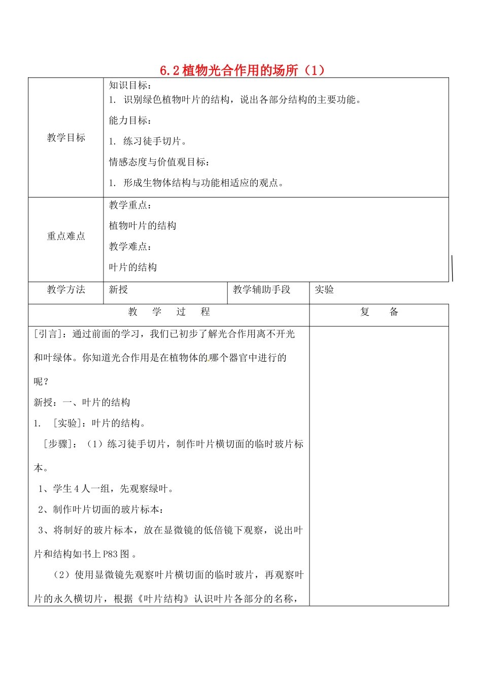 江苏省南京市上元中学七年级生物上册 6.2 植物光合作用的场所教案1 苏教版_第1页