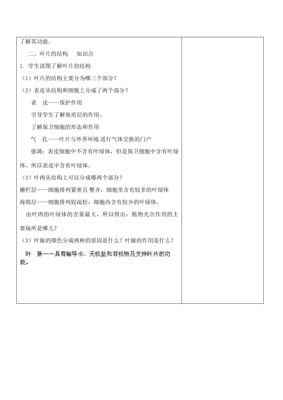 江苏省南京市上元中学七年级生物上册 6.2 植物光合作用的场所教案1 苏教版_第2页