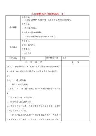 江苏省南京市上元中学七年级生物上册 6.2 植物光合作用的场所教案1 苏教版