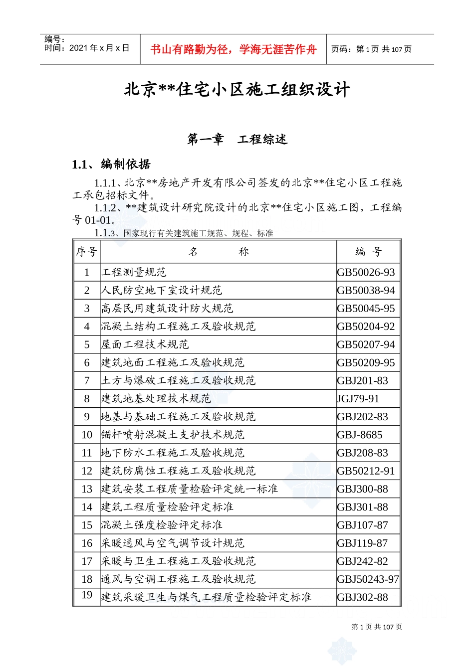 北京某住宅小区工程施工组织设计(DOC188页)_第1页