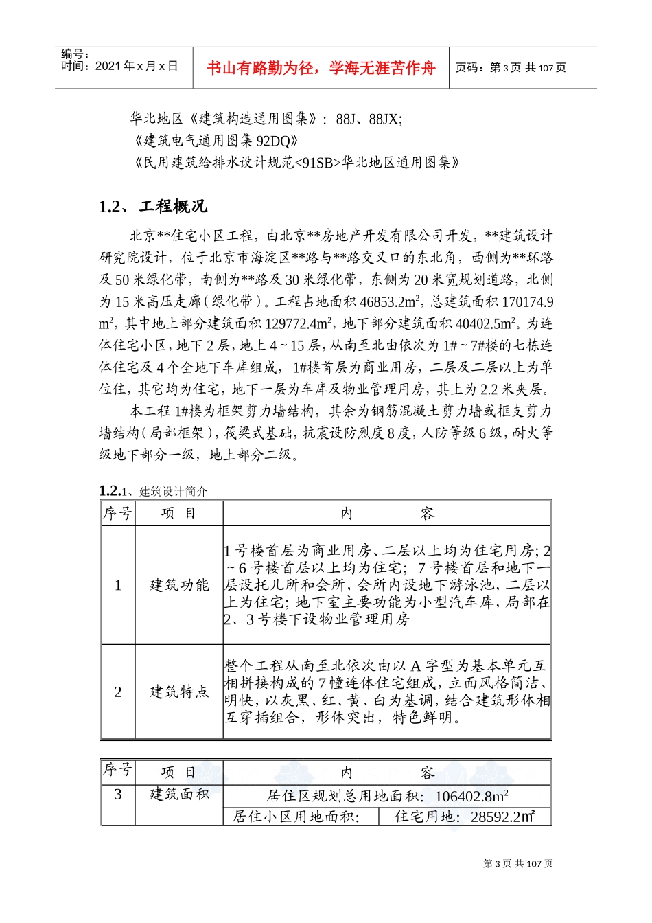 北京某住宅小区工程施工组织设计(DOC188页)_第3页