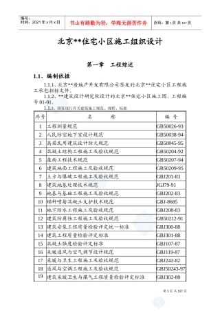 北京某住宅小区工程施工组织设计(DOC188页)