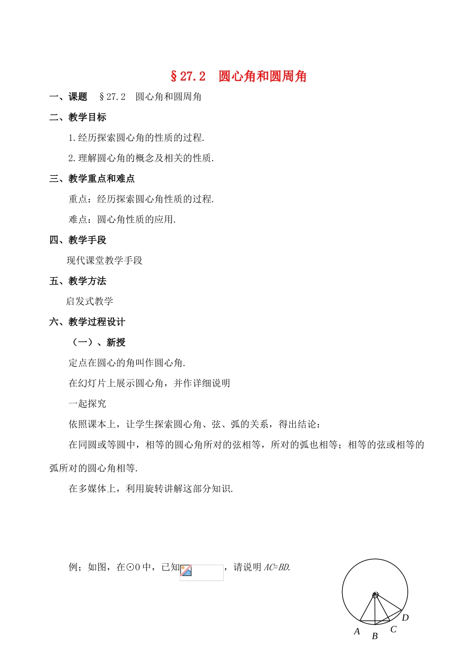 九年级数学上册 27.2圆心角和圆周角教案 冀教版_第1页