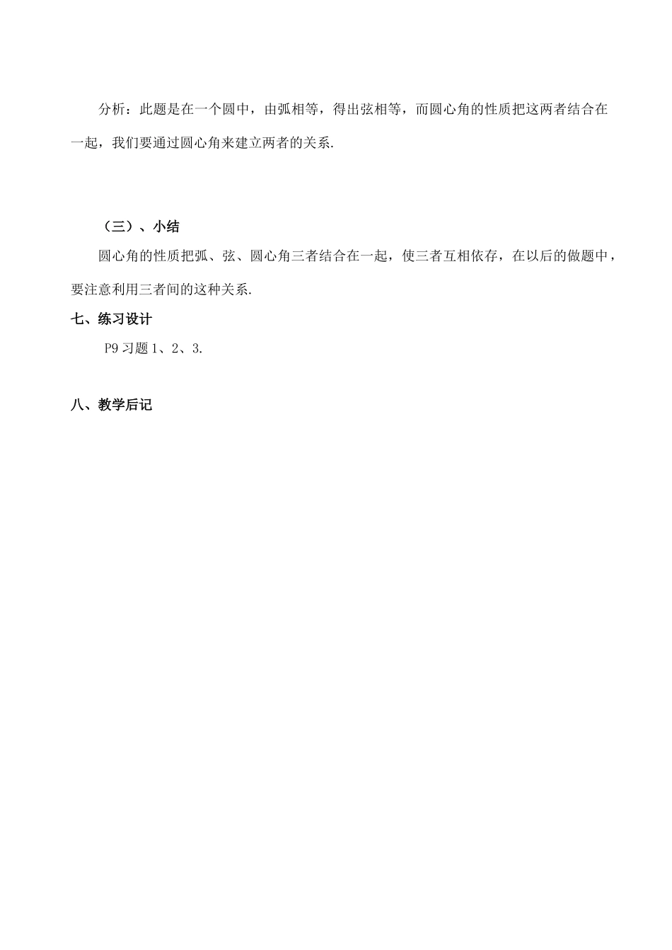 九年级数学上册 27.2圆心角和圆周角教案 冀教版_第2页