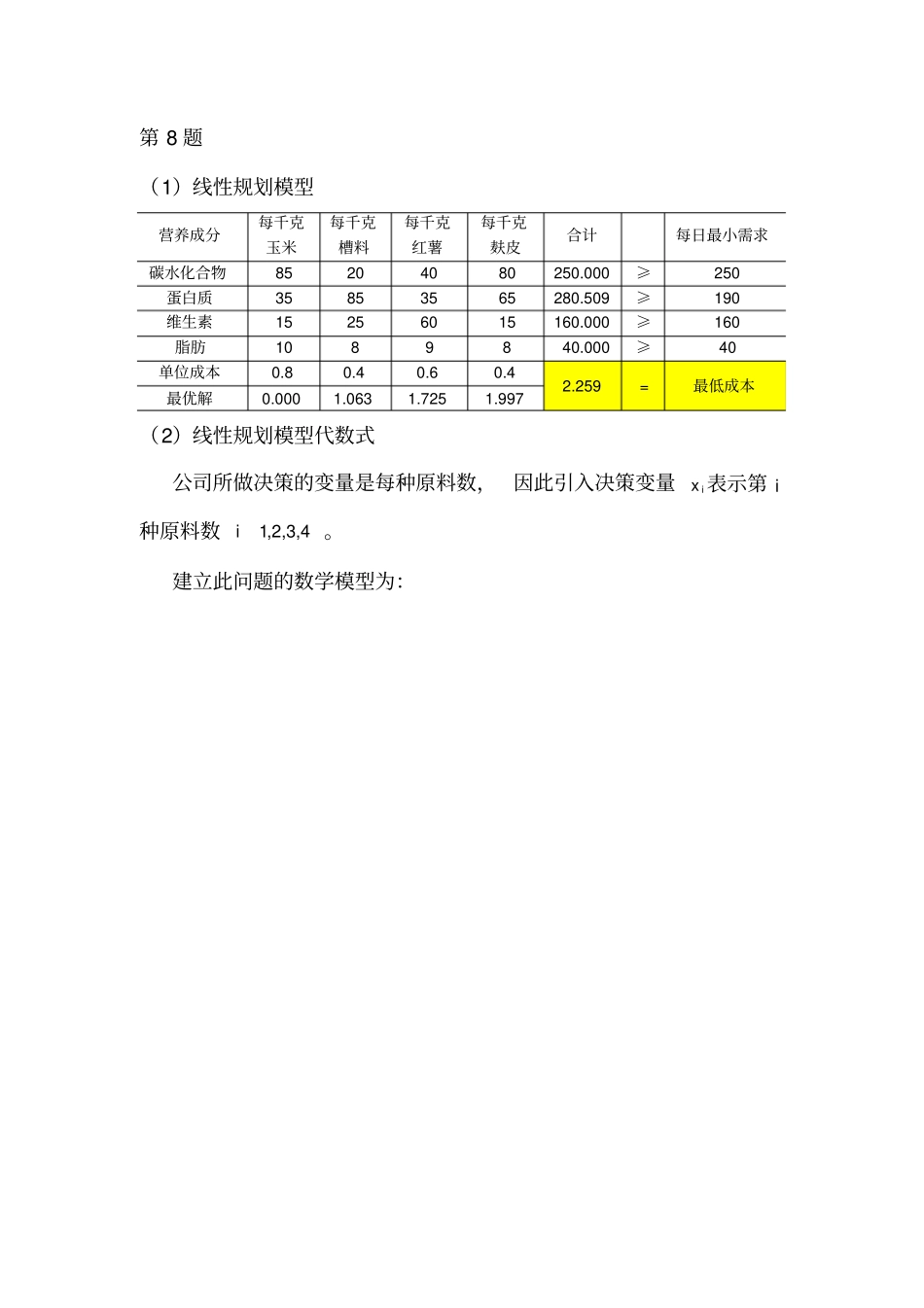 数据模型与决策例题分析_第2页