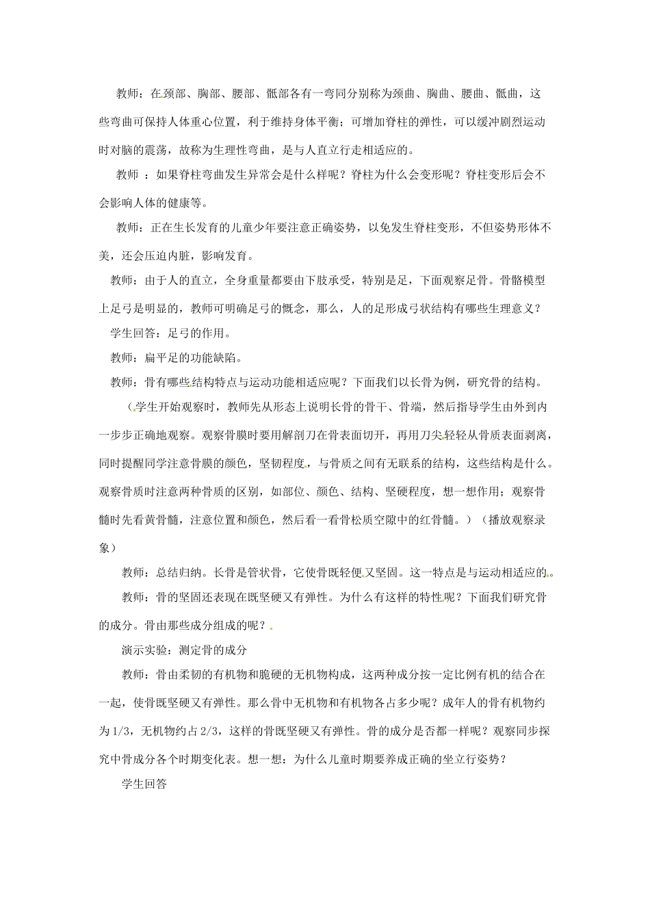 江苏省泰州市白马中学八年级生物上册《第1节 人体的支持与运动》教案 苏科版_第2页