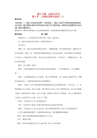 江苏省泰州市白马中学八年级生物上册《第1节 人体的支持与运动》教案 苏科版