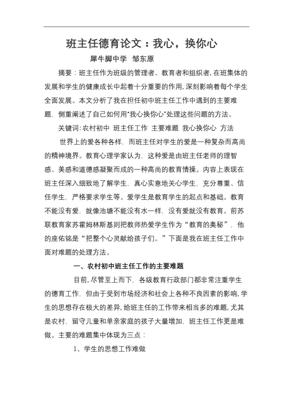 初中班主任德育论文我心换你心_第2页