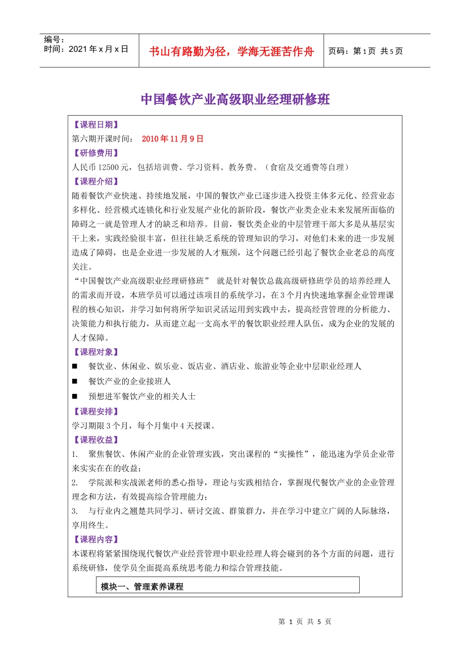中国餐饮产业高级职业经理研修班_第1页