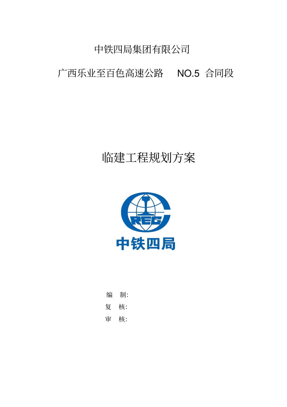 临建工程建设规划方案_第1页