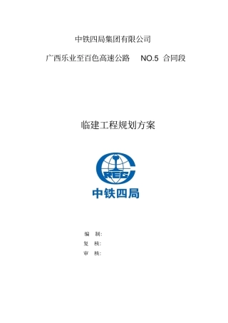 临建工程建设规划方案