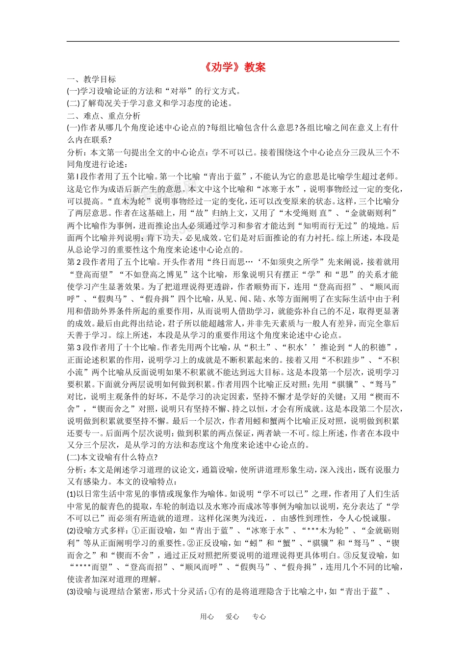 高中语文：6.22《劝学》教案（5）（沪教版第四册）_第1页