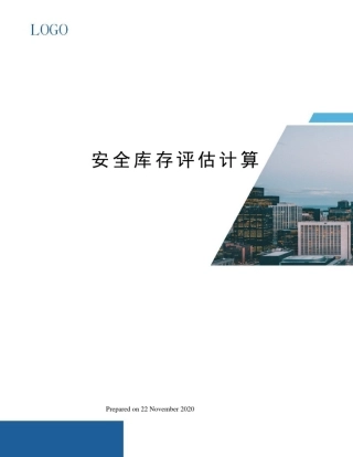 安全库存评估计算
